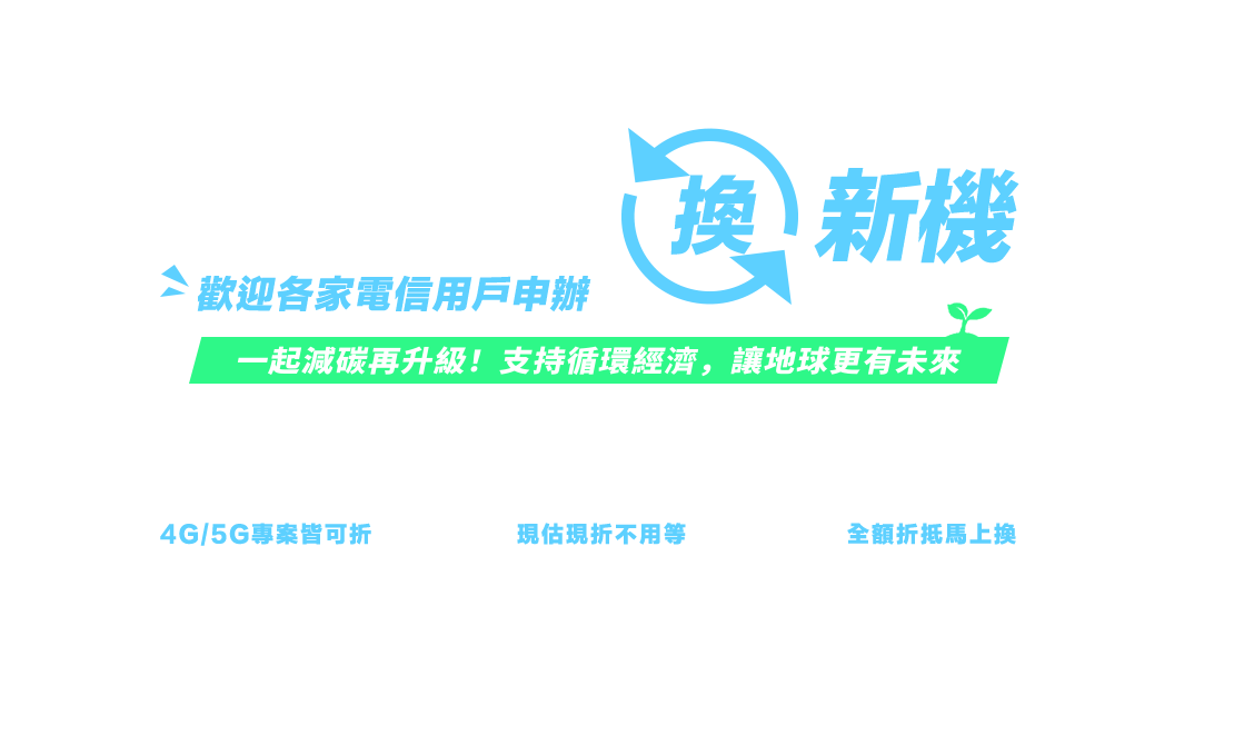 全民舊機換新機