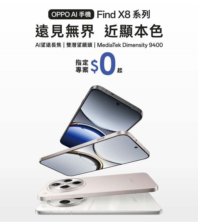 OPPO AI手機 Find X8系列 遠見無界 近顯本色 指定專案$0起 AI望遠長焦 雙潛望鏡頭 MediaTek Dimensity 9400