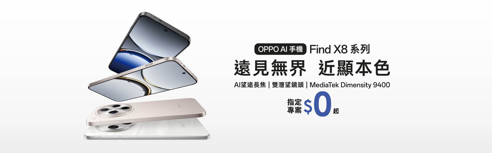 OPPO AI手機 Find X8系列 遠見無界 近顯本色 指定專案$0起 AI望遠長焦 雙潛望鏡頭 MediaTek Dimensity 9400