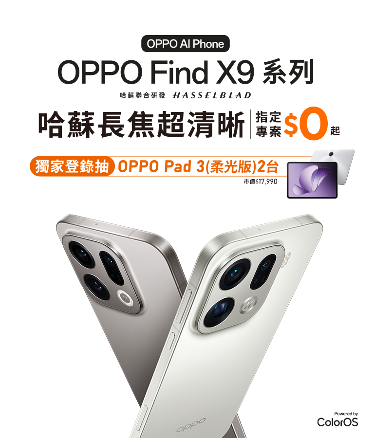 快來台灣大哥大myfone門市申辦OPPO Find X9系列,享5G指定專案價$0起,舊換新最高折$3,000