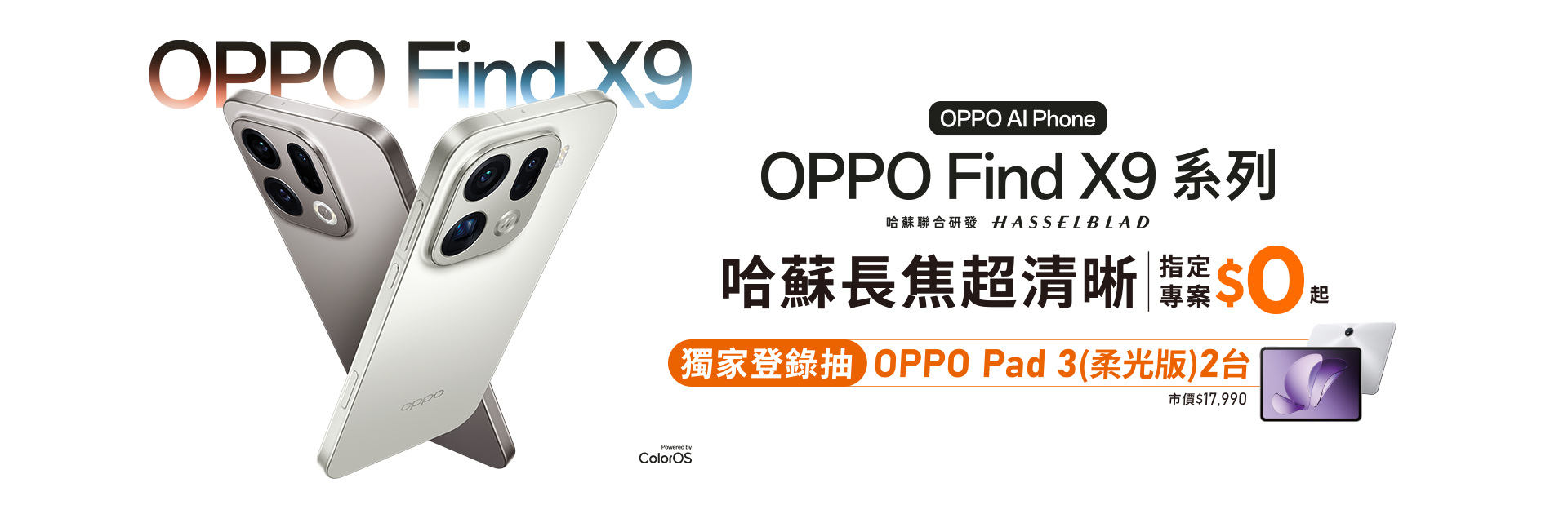 快來台灣大哥大myfone門市申辦OPPO Find X9系列,享5G指定專案價$0起,舊換新最高折$3,000