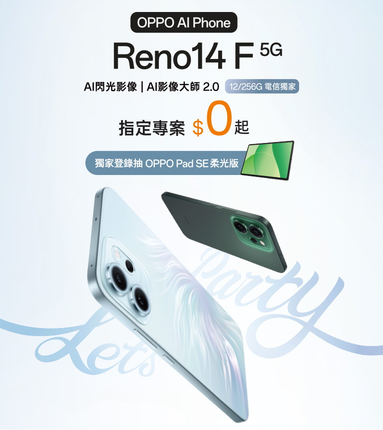 Reno14 F 5G AI閃光影像  AI影像大師2.0 12G/256G 電信獨家 指定專案$0起
