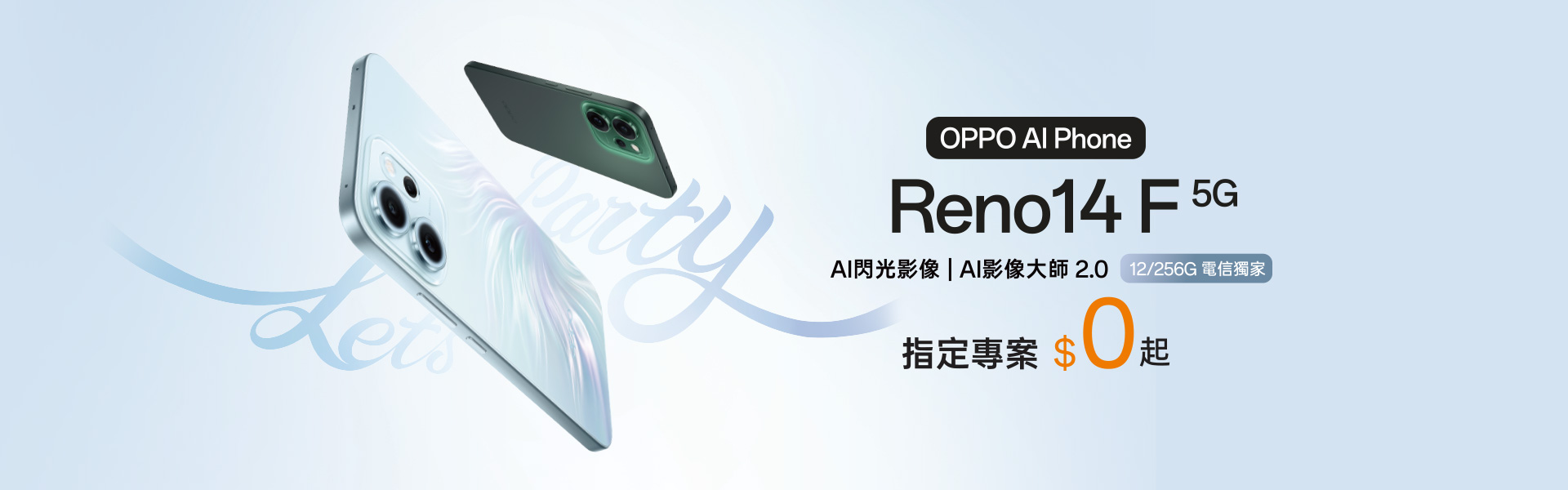 OPPO Reno14 F 5G AI閃光影像 AI影像大師2.0 12G/256G 電信獨家 指定專案$0起