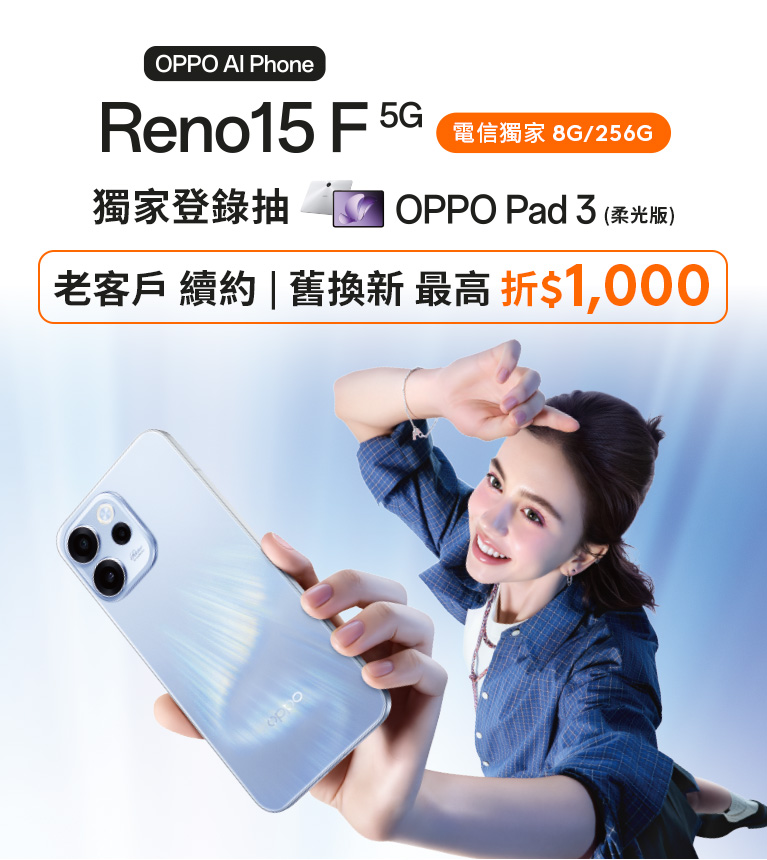 OPPO AI Phone Reno15 F 5G 電信獨家 8G/256G 獨家登錄抽 OPPO Pad 3 (柔光版) 老客戶 續約|舊換新 最高折$1,000