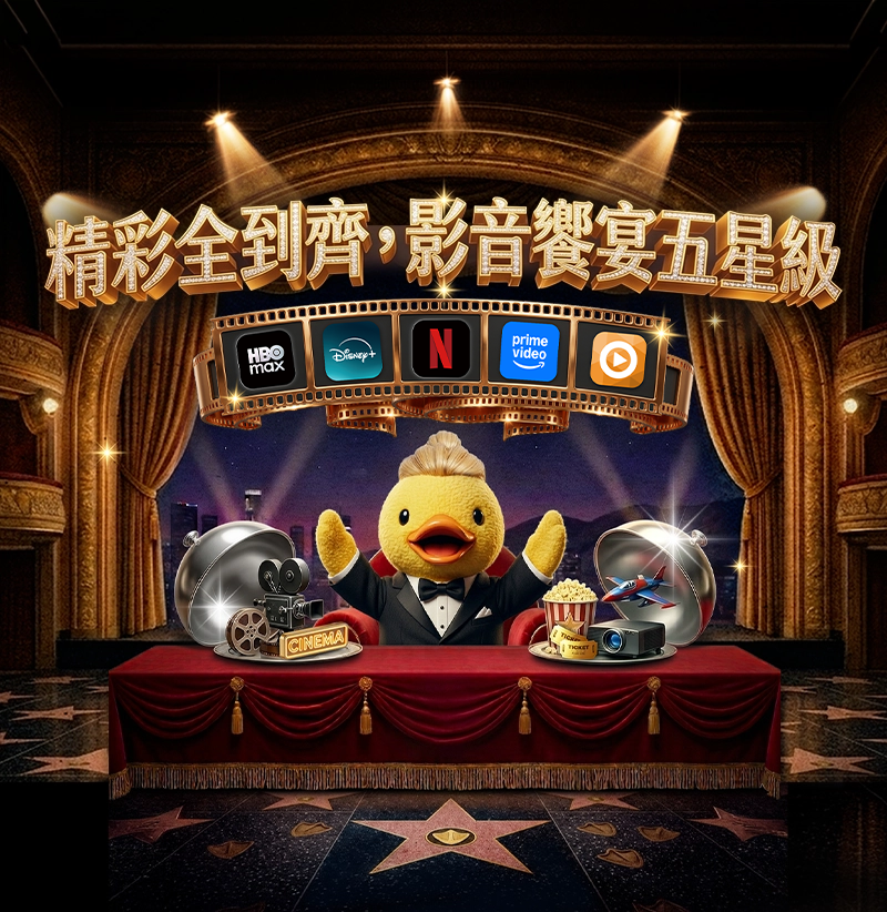 精彩全到齊，影音饗宴五星級