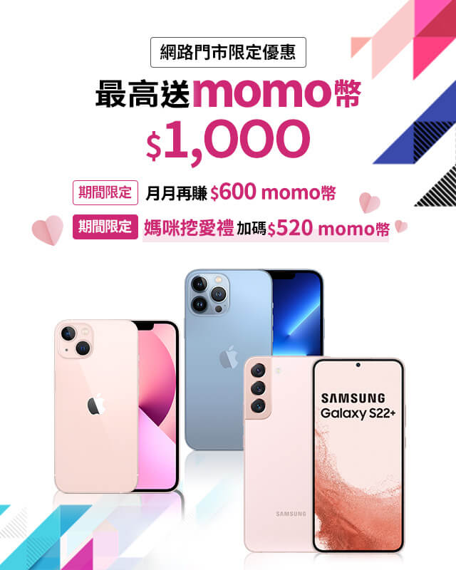 媽咪挖愛禮_期間限量_加碼$520momo幣