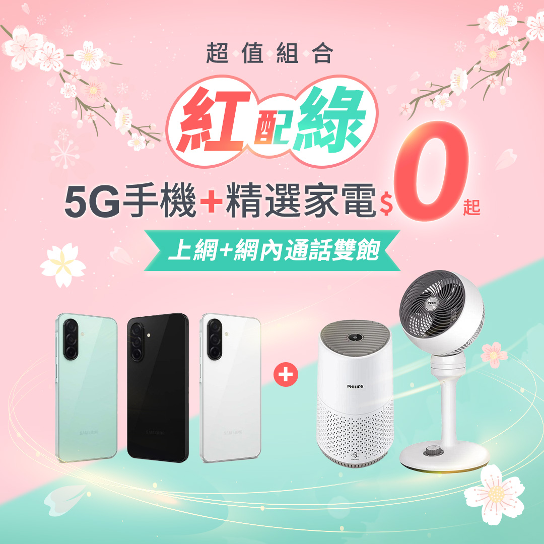 台灣大哥大網路門市紅配綠組合