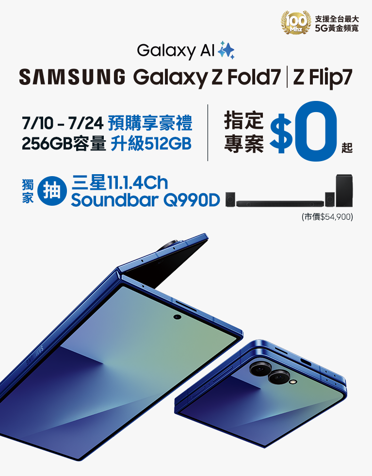 SAMSUNG Galaxy Z Fold7、Z Flip7 - 申辦指定專案獨家抽三星豪禮