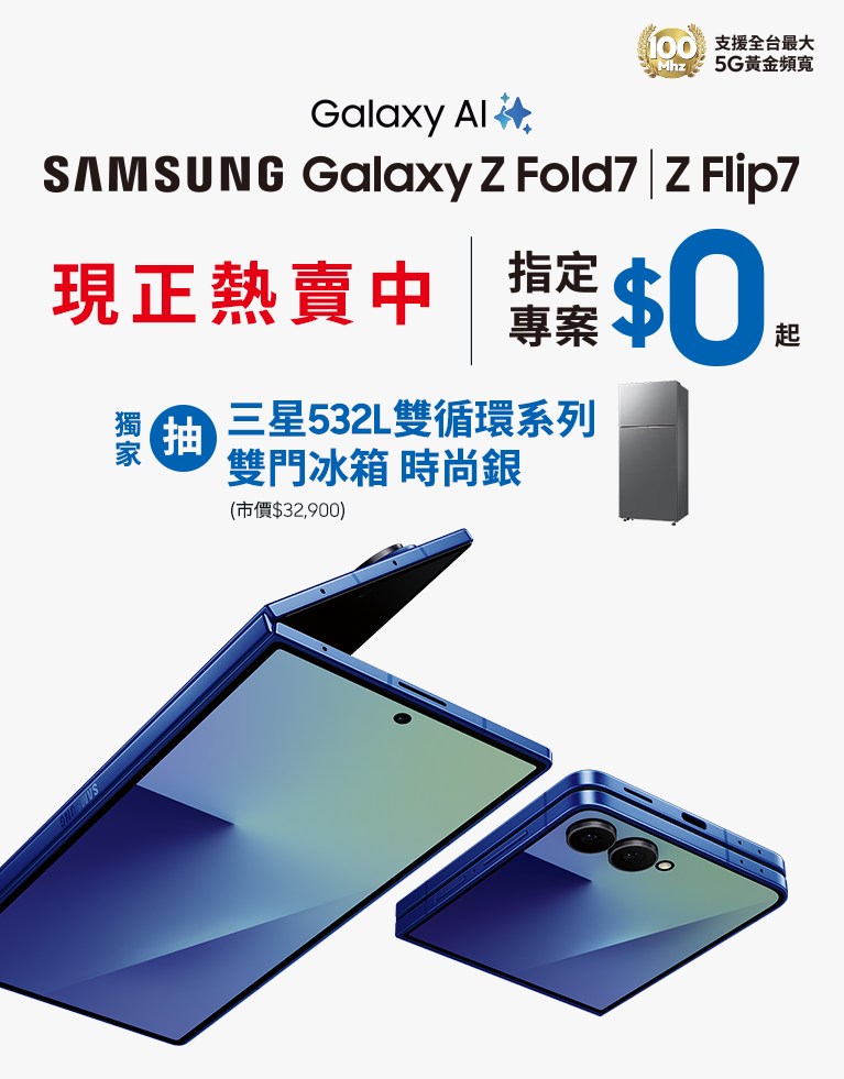 快來台灣大哥大myfone門市申辦SAMSUNG Galaxy Z Fold7、Z Flip7 指定專案,獨家抽三星豪禮