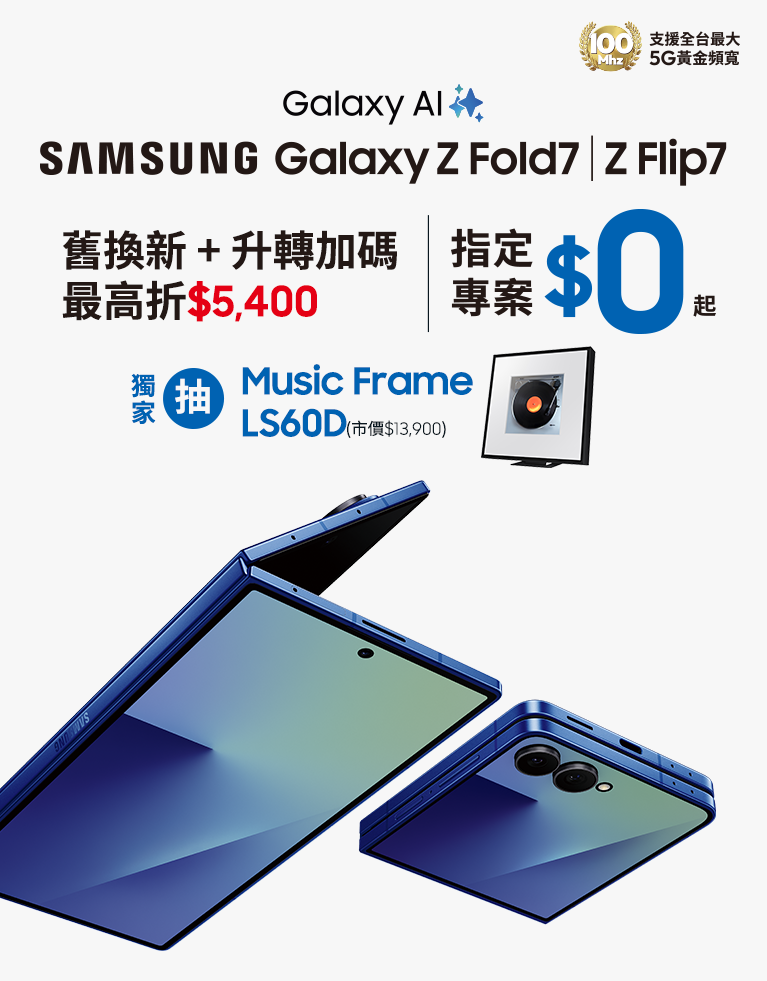 快來台灣大哥大myfone門市申辦SAMSUNG Galaxy Z Fold7、Z Flip7 指定專案，獨家抽三星豪禮