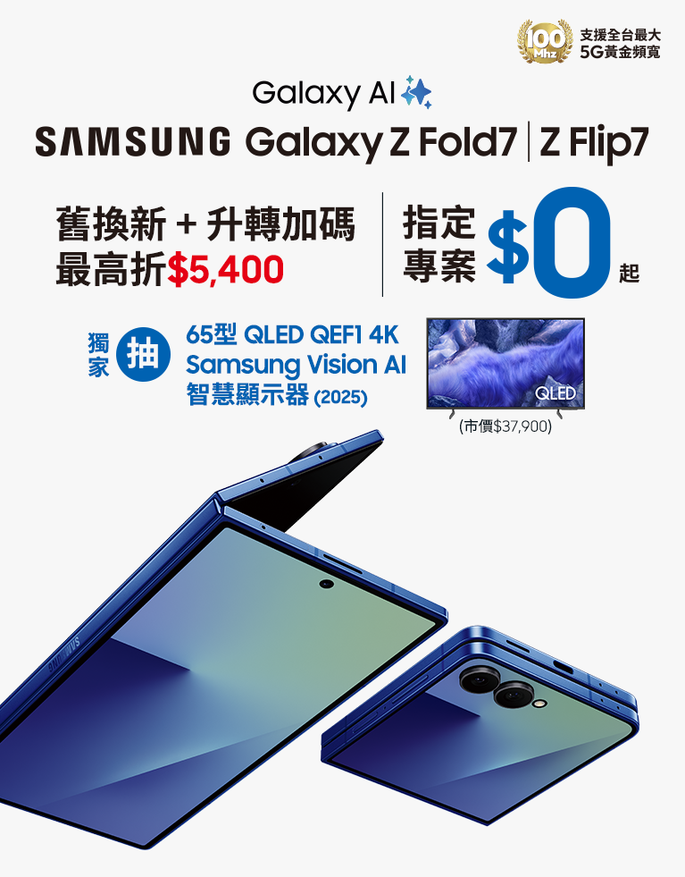 快來台灣大哥大myfone門市申辦SAMSUNG Galaxy Z Fold7、Z Flip7 指定專案,獨家抽三星豪禮