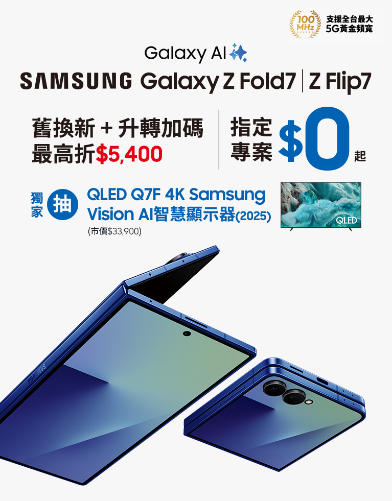 快來台灣大哥大myfone門市申辦SAMSUNG Galaxy Z Fold7、Z Flip7 指定專案，獨家抽三星豪禮