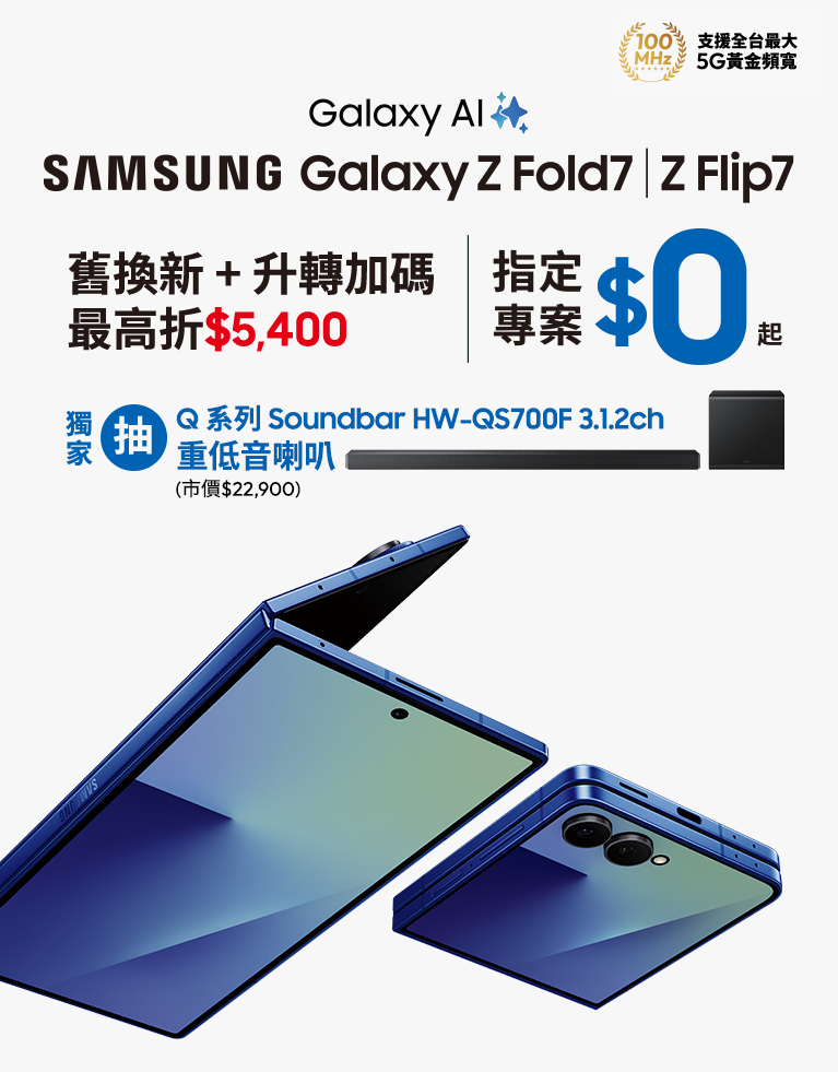 快來台灣大哥大myfone門市申辦SAMSUNG Galaxy Z Fold7、Z Flip7 指定專案，獨家抽三星豪禮