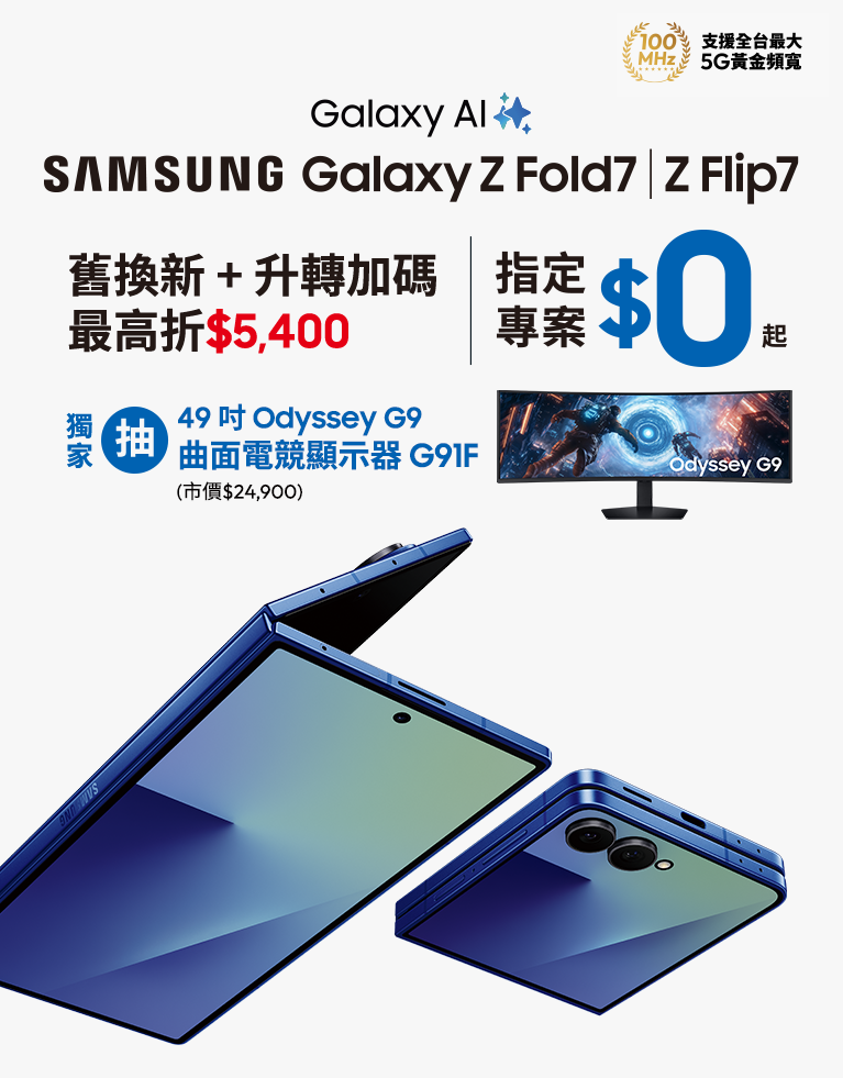 快來台灣大哥大myfone門市申辦SAMSUNG Galaxy Z Fold7、Z Flip7 指定專案，獨家抽三星豪禮