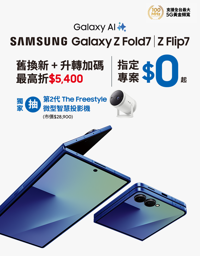 快來台灣大哥大myfone門市申辦SAMSUNG Galaxy Z Fold7、Z Flip7 指定專案，獨家抽三星豪禮