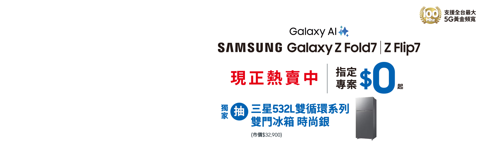 快來台灣大哥大myfone門市申辦SAMSUNG Galaxy Z Fold7、Z Flip7 指定專案,獨家抽三星豪禮