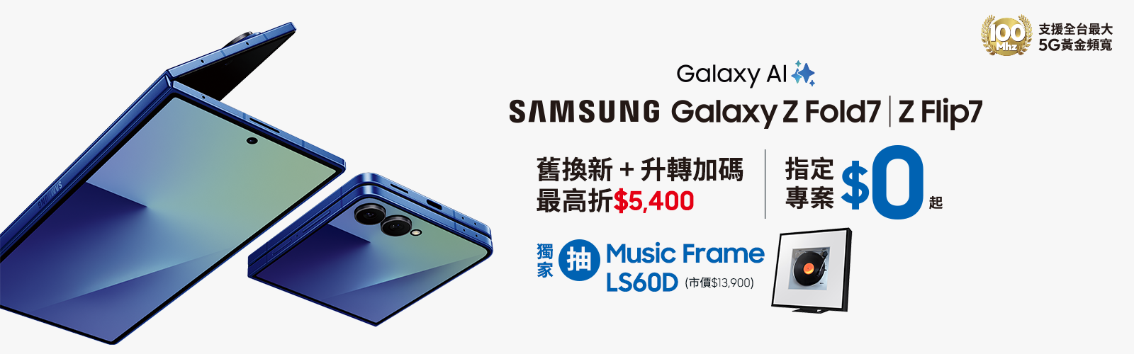 快來台灣大哥大myfone門市申辦SAMSUNG Galaxy Z Fold7、Z Flip7 指定專案，獨家抽三星豪禮