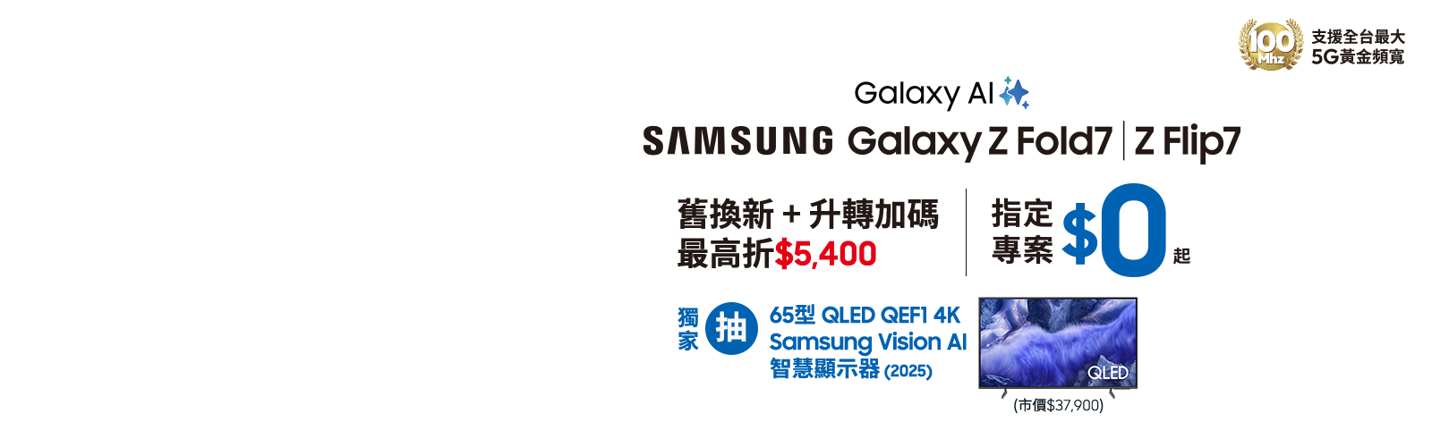 快來台灣大哥大myfone門市申辦SAMSUNG Galaxy Z Fold7、Z Flip7 指定專案,獨家抽三星豪禮