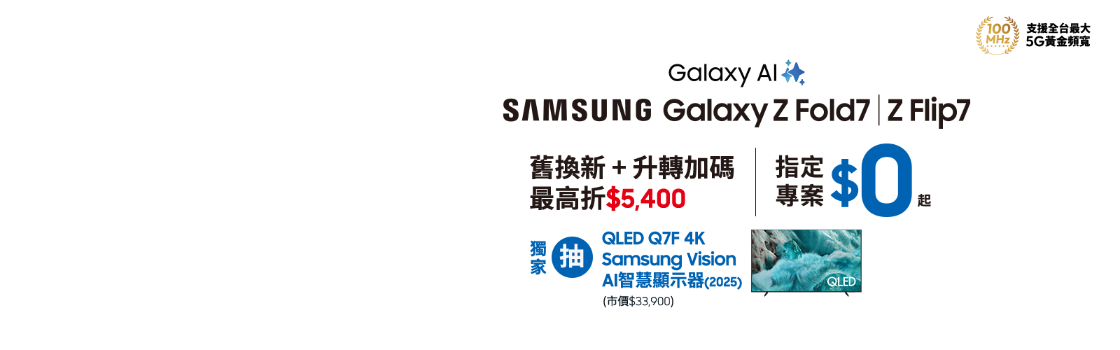 快來台灣大哥大myfone門市申辦SAMSUNG Galaxy Z Fold7、Z Flip7 指定專案，獨家抽三星豪禮