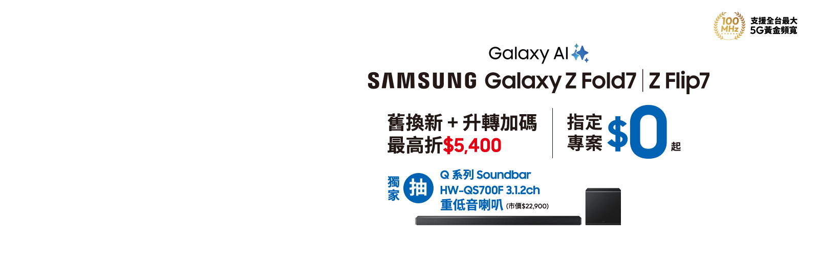 快來台灣大哥大myfone門市申辦SAMSUNG Galaxy Z Fold7、Z Flip7 指定專案，獨家抽三星豪禮