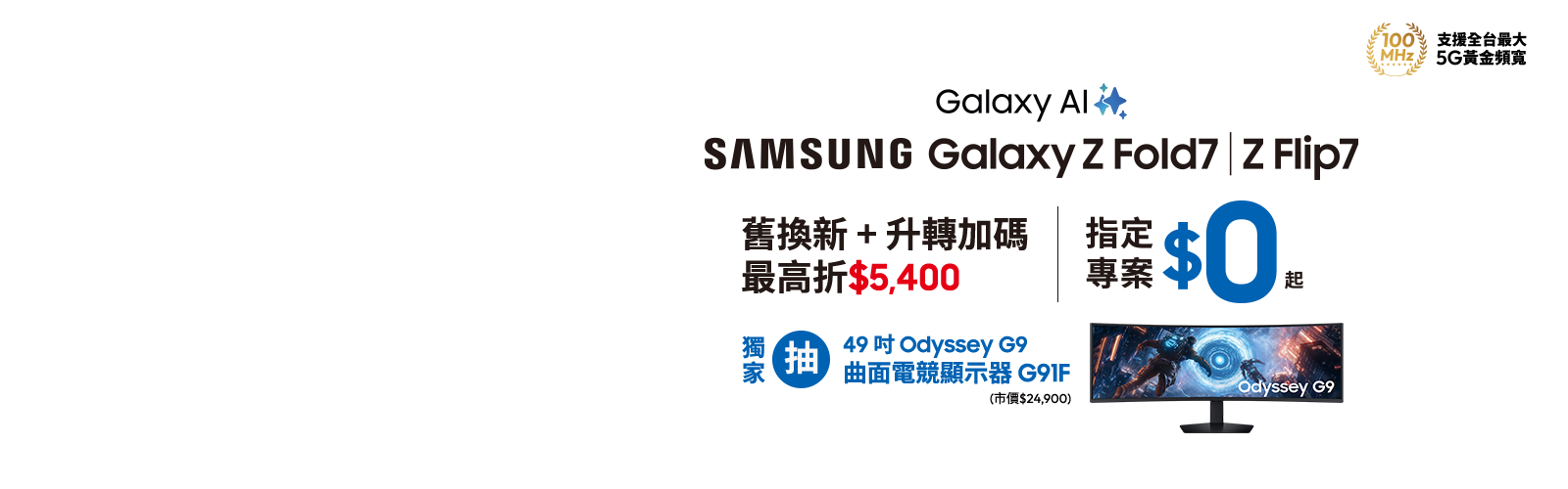 快來台灣大哥大myfone門市申辦SAMSUNG Galaxy Z Fold7、Z Flip7 指定專案，獨家抽三星豪禮