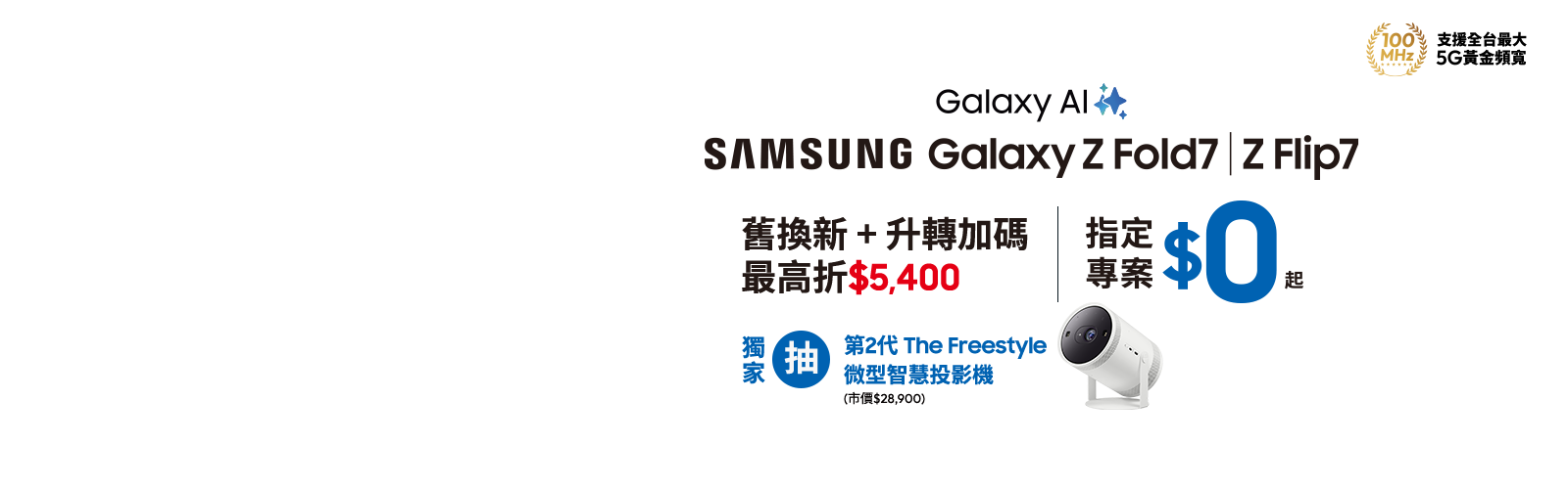 快來台灣大哥大myfone門市申辦SAMSUNG Galaxy Z Fold7、Z Flip7 指定專案，獨家抽三星豪禮