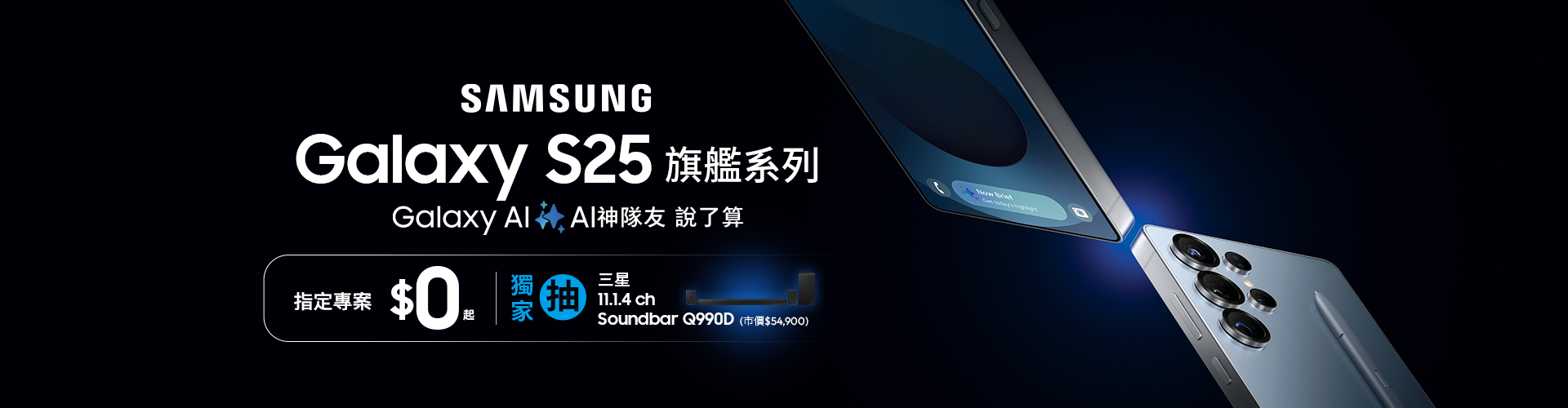 Galaxy S25 – 專案價$0起,獨家抽三星好禮