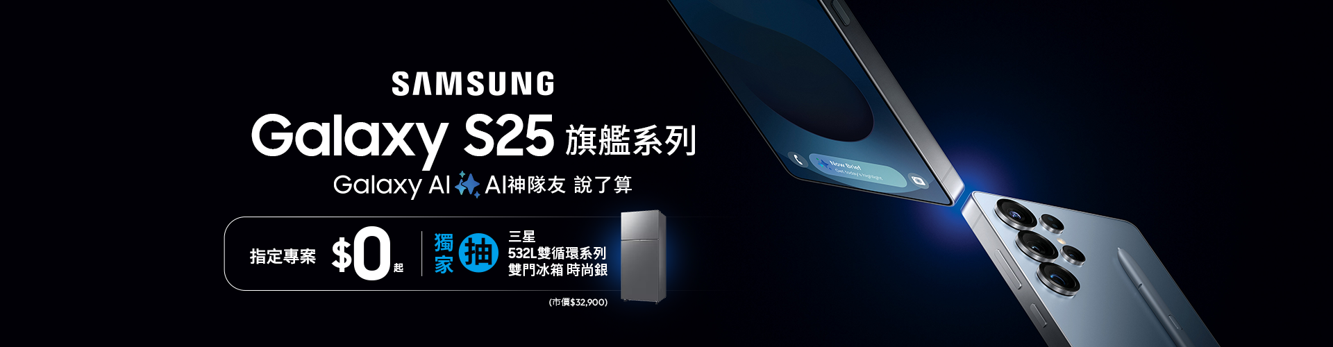 Galaxy S25 – 專案價$0起,獨家抽三星好禮