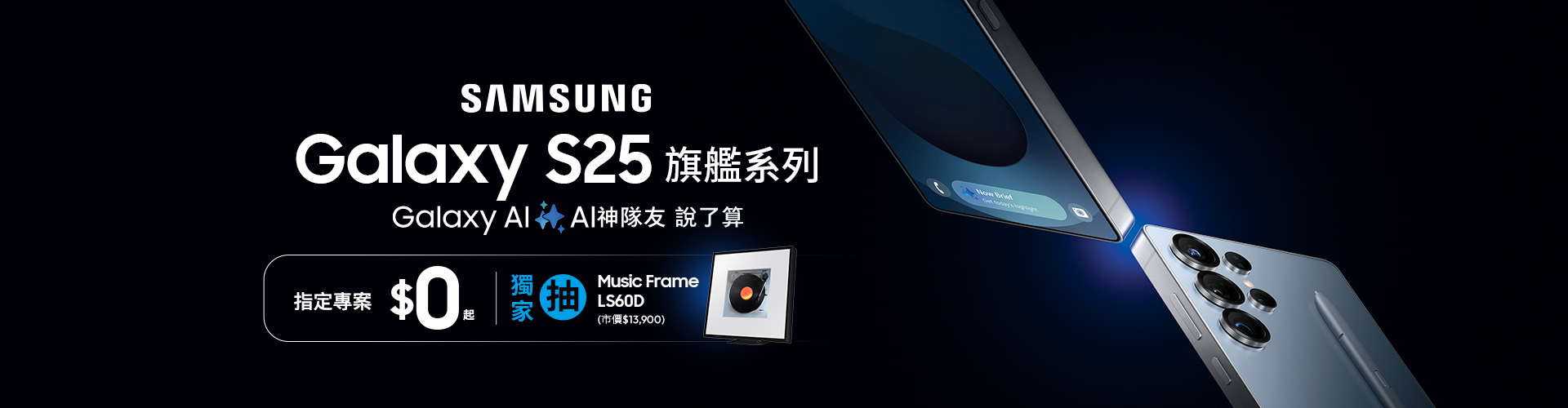 Galaxy S25 – 專案價$0起,獨家抽三星好禮