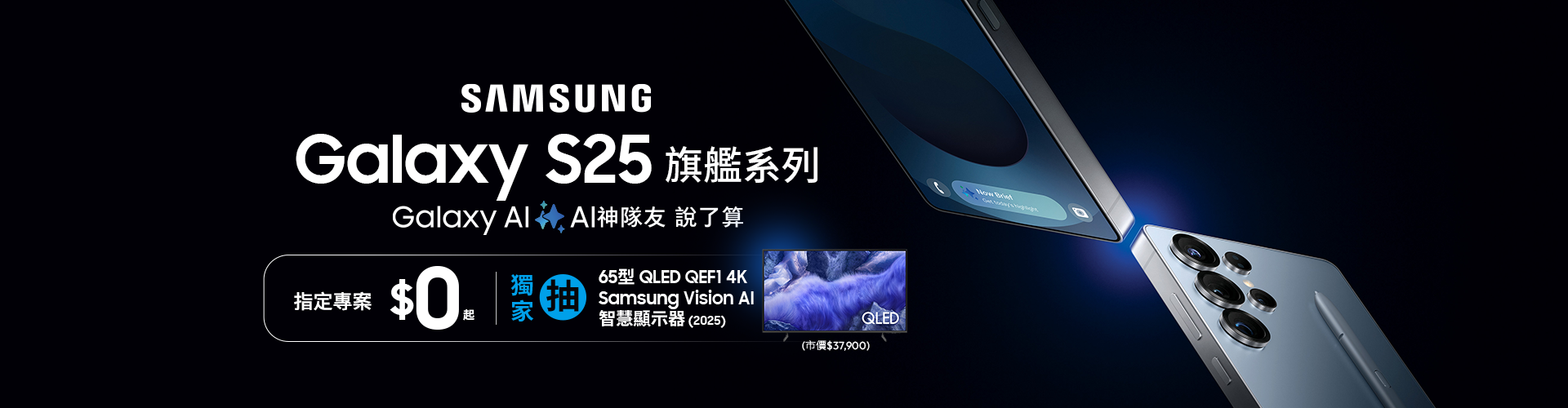 Galaxy S25 – 專案價$0起,獨家抽三星好禮