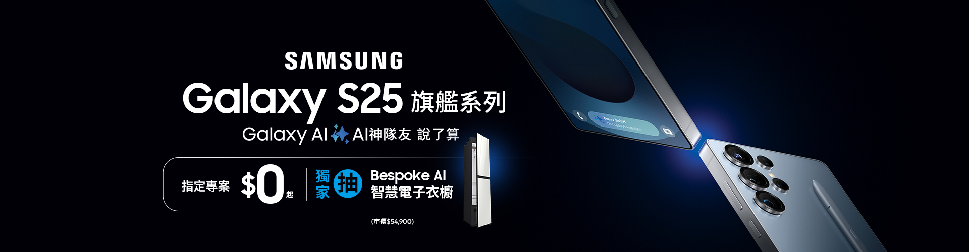 Galaxy S25 – 專案價$0起，獨家抽三星好禮