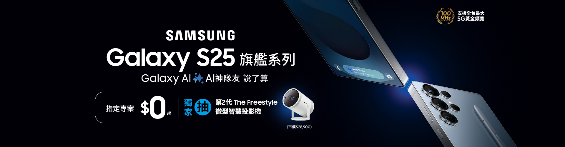 Galaxy S25 – 專案價$0起，獨家抽三星好禮