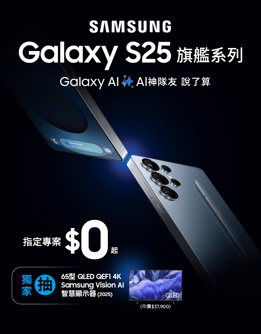Galaxy S25 – 專案價$0起,獨家抽三星好禮