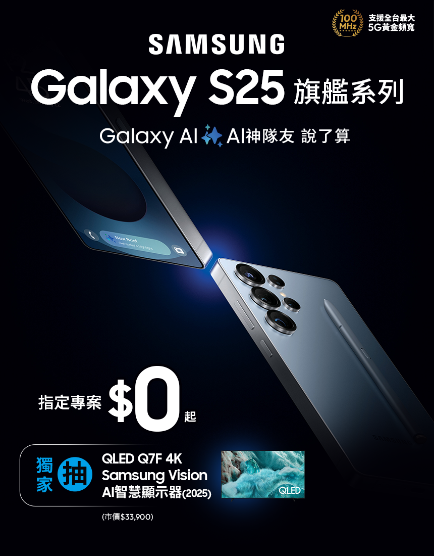 Galaxy S25 – 專案價$0起，獨家抽三星好禮