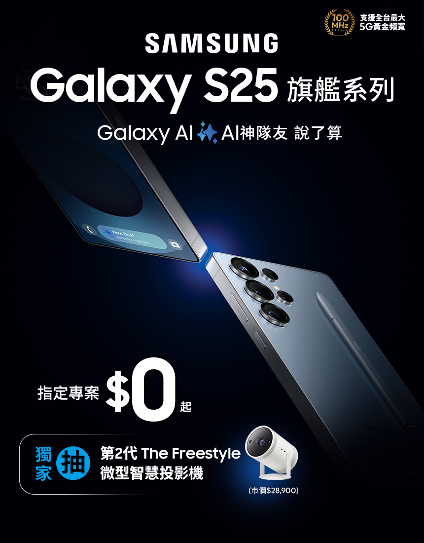 Galaxy S25 – 專案價$0起，獨家抽三星好禮