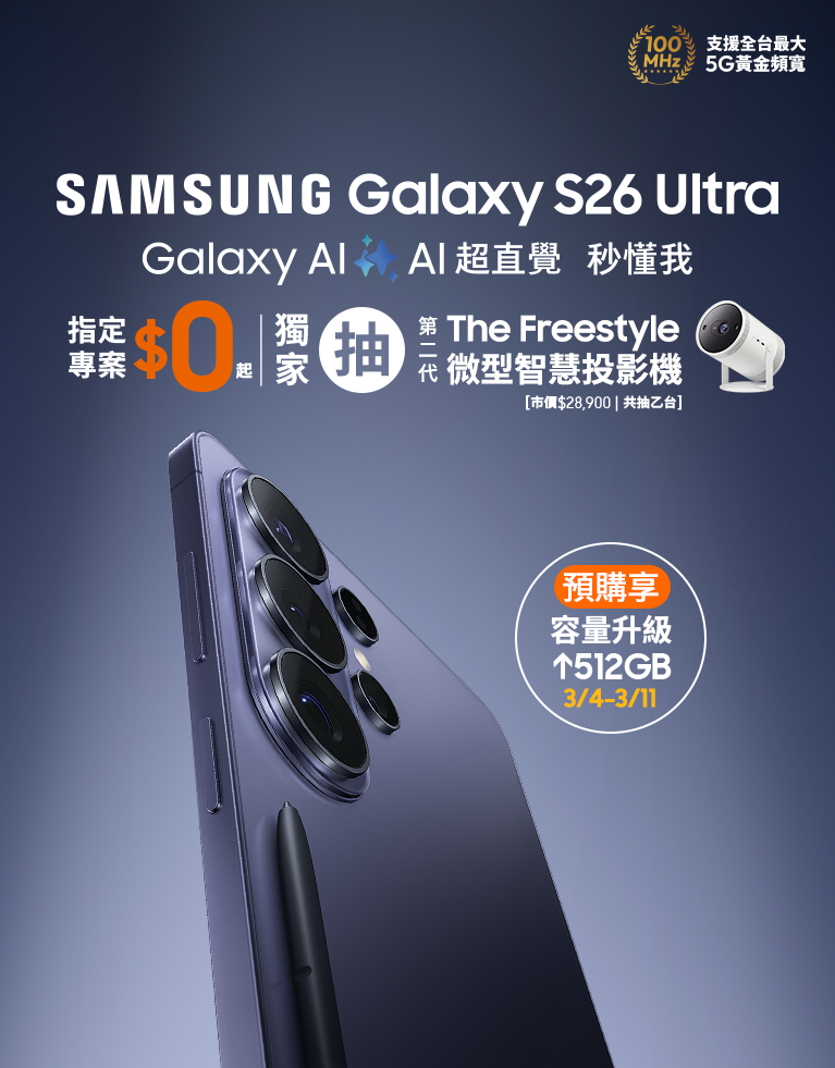 SAMSUNG Galaxy S26、S26+、S26 Ultra申辦指定專案獨家抽好禮
