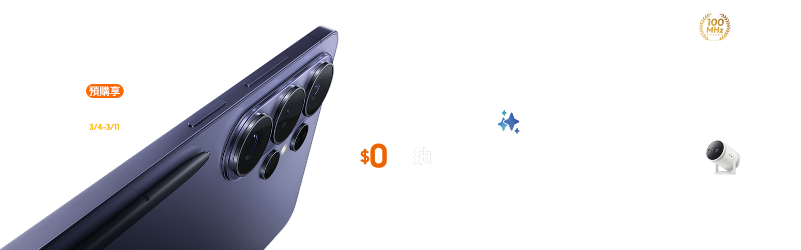 SAMSUNG Galaxy S26、S26+、S26 Ultra申辦指定專案獨家抽好禮