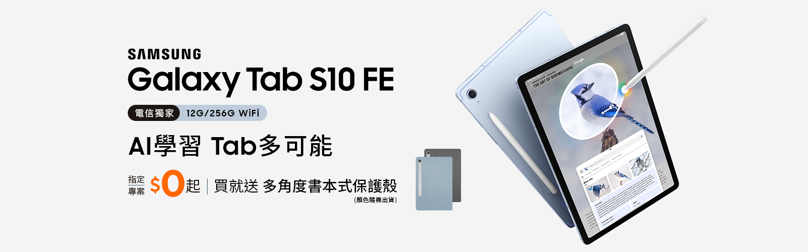 來台灣大哥大myfone門市申辦SAMSUNG Galaxy Tab S10 FE 10.9吋AI 智慧平板,買就送多角度書本式保護殼2組