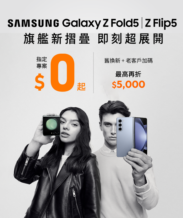 台灣大哥大SAMSUNG Galaxy Z Fold5｜Z Flip5專案優惠 
                        