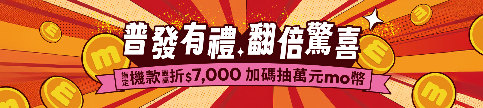 普發有禮翻倍驚喜