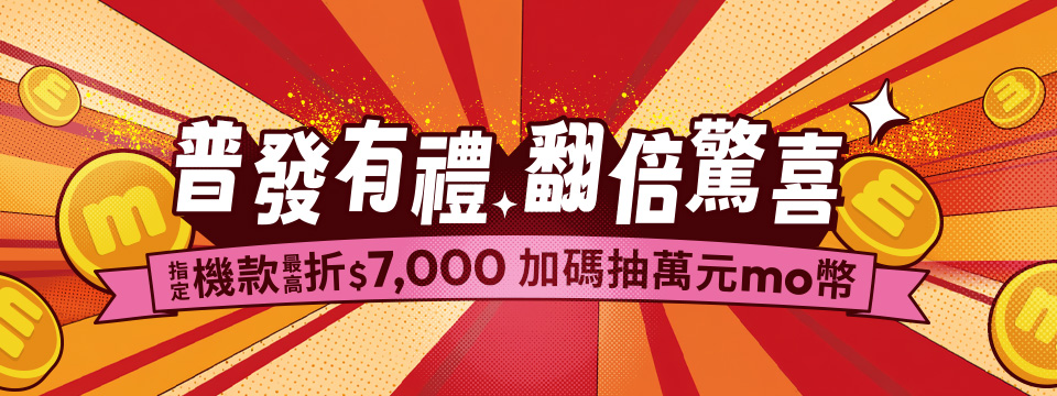 普發有禮翻倍驚喜