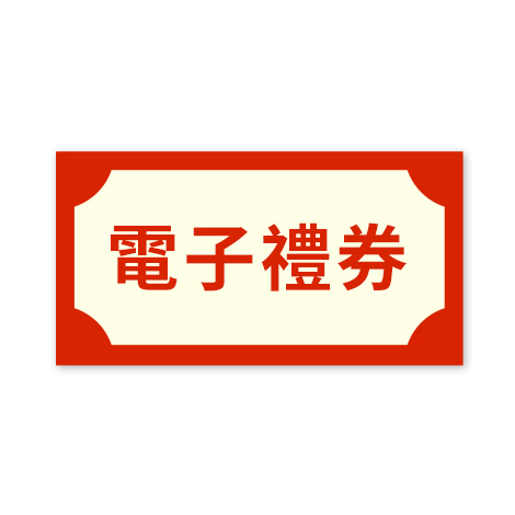 電子禮券