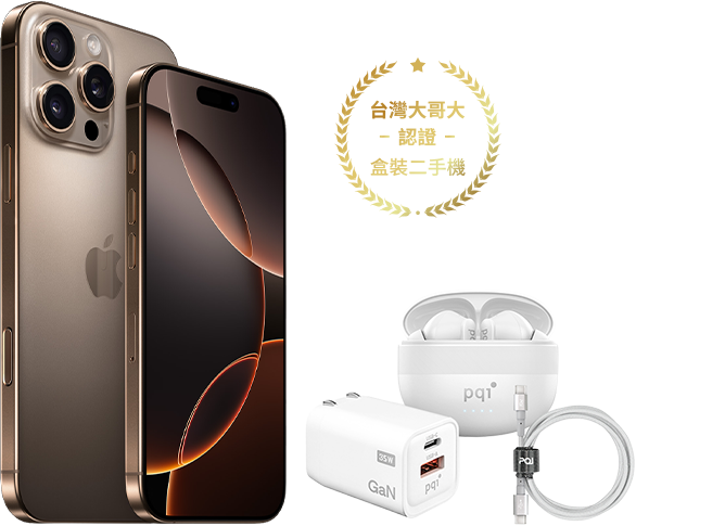 台灣大哥大認證盒裝二手機