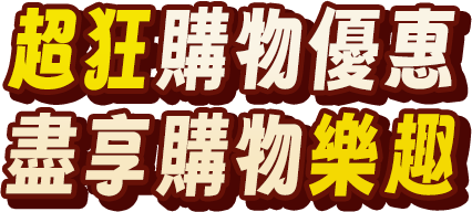 超狂購物優惠 盡享購物樂趣