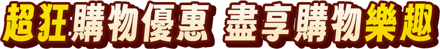 超狂購物優惠 盡享購物樂趣