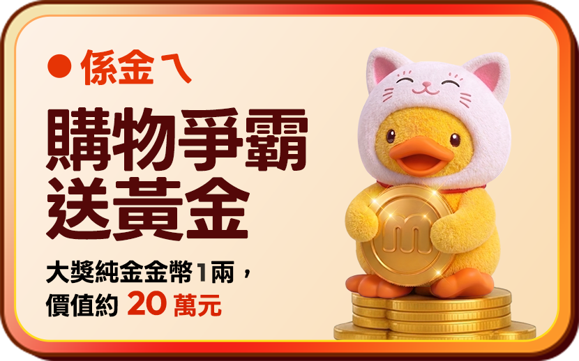購物爭霸戰送黃金