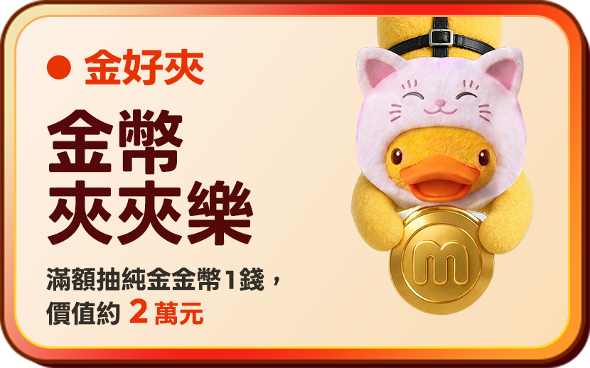 金幣夾夾樂