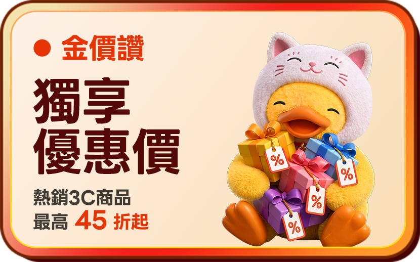 獨享優惠價