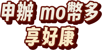 申辦mo幣多享好康