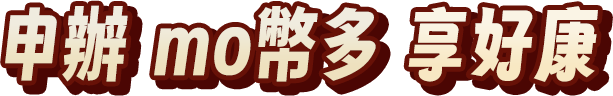 申辦mo幣多享好康
